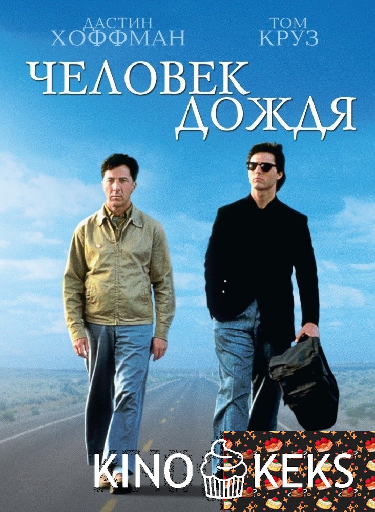 Человек дождя
