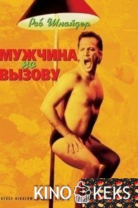 Мужчина по вызову