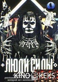 Люди силы 1 сезон