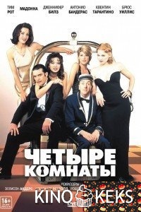 Четыре комнаты