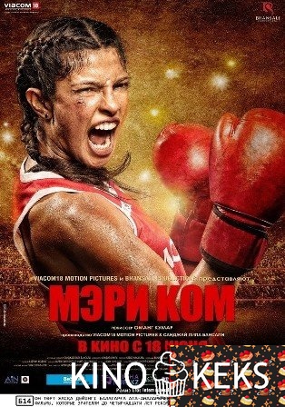 Мэри Ком