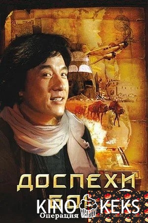 Доспехи Бога 2: Операция Кондор