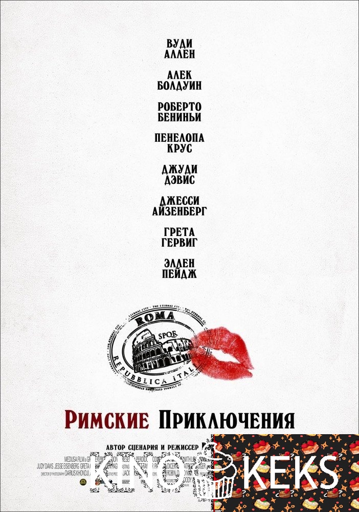 Римские приключения