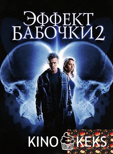 Эффект бабочки 2
