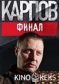 Карпов. Финал