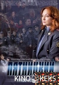 Пятницкий. Глава четвертая