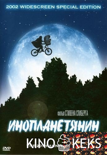 Инопланетянин