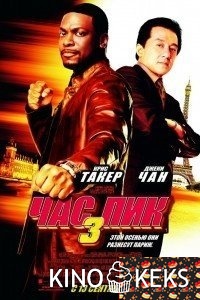 Час пик 3