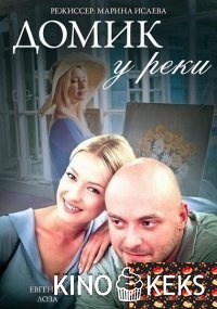 Домик у реки
