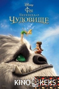 Феи: Легенда о чудовище