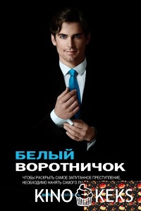 Белый воротничок (все сезоны по порядку)