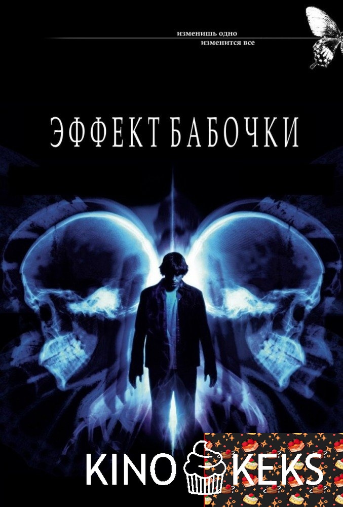 Эффект бабочки