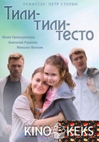 Тили-тили-тесто