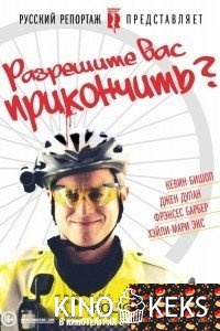 Разрешите вас прикончить?