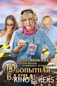 Любопытная Варвара 2