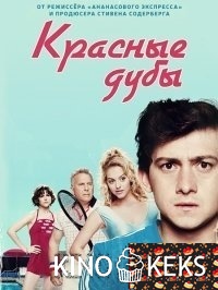Красные дубы