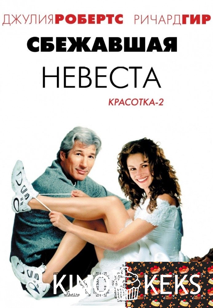 Сбежавшая невеста