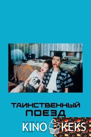 Таинственный поезд