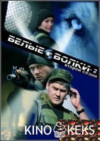 Белые волки 2