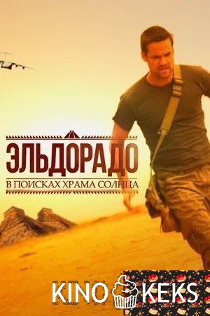 Эльдорадо