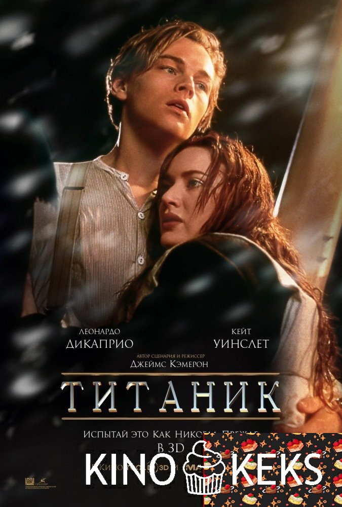 Титаник
