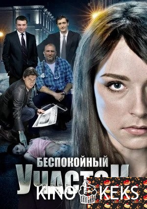 Беспокойный участок 1,2 сезон