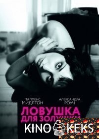 Ловушка для Золушки