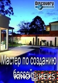 Мастер по созданию бассейнов