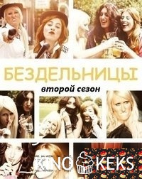 Бездельницы 2 сезон