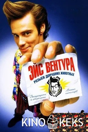 Эйс Вентура: Розыск домашних животных