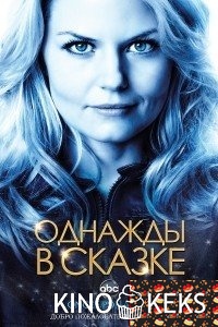 Однажды в сказке