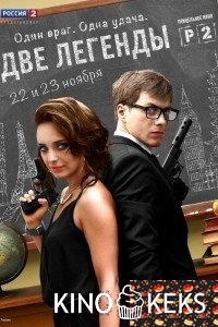 Две легенды