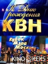 КВН. Кубок мэра Москвы