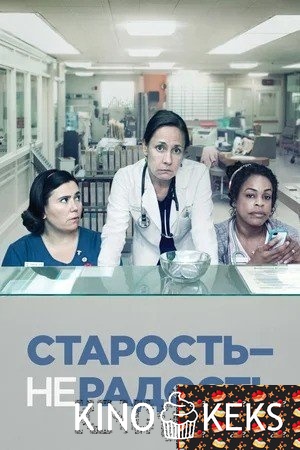 Старость – не радость 2 сезон