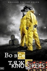 Во все тяжкие