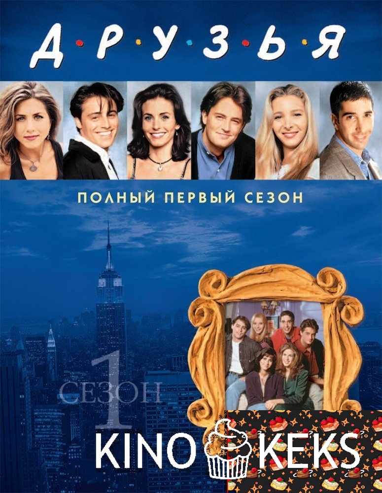 Друзья 1 сезон [24 из 24]