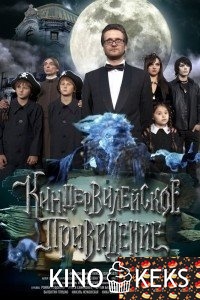 Киндер-Вилейское привидение