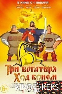 Три богатыря: Ход конем