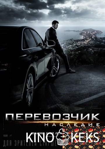 Перевозчик: Наследие
