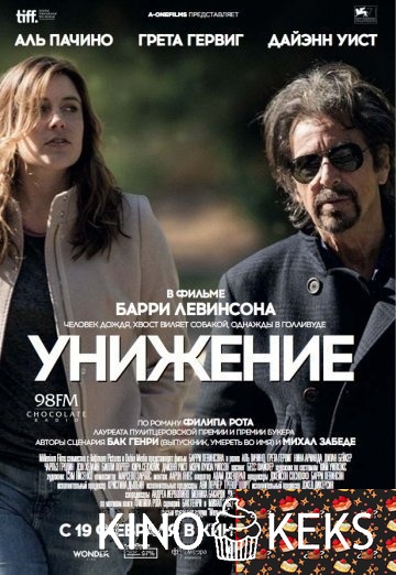 Унижение