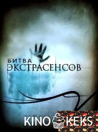 Битва экстрасенсов