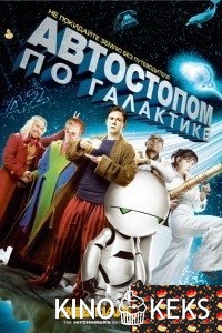 Автостопом по галактике