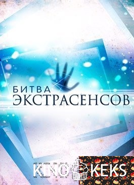 Битва экстрасенсов 3 сезон