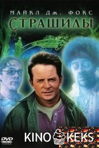 Страшилы
