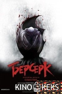 Берсерк. Золотой век: Фильм III. Сошествие
