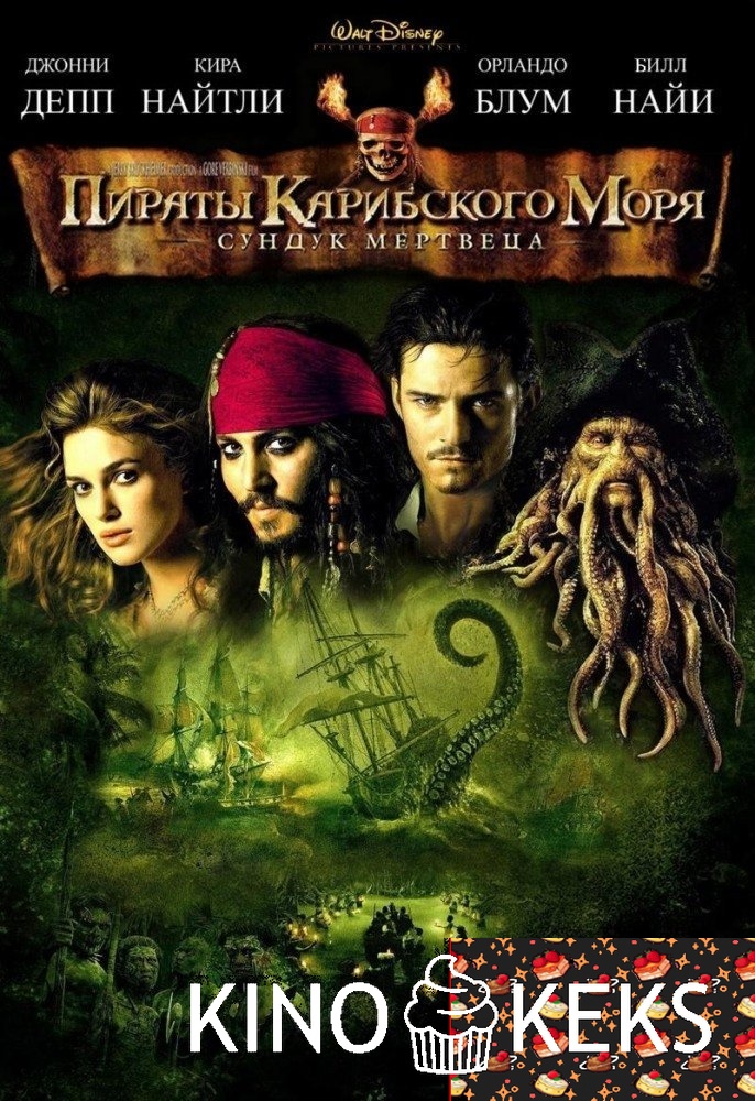 Пираты Карибского моря: Сундук мертвеца