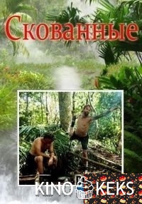 Скованные