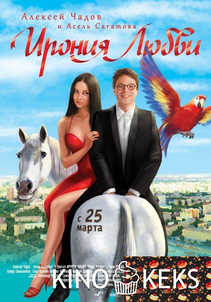 Ирония любви