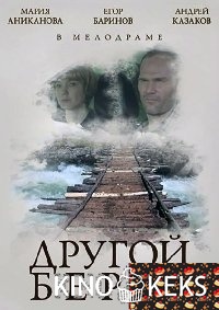 Другой берег