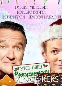 Это, блин, рождественское чудо